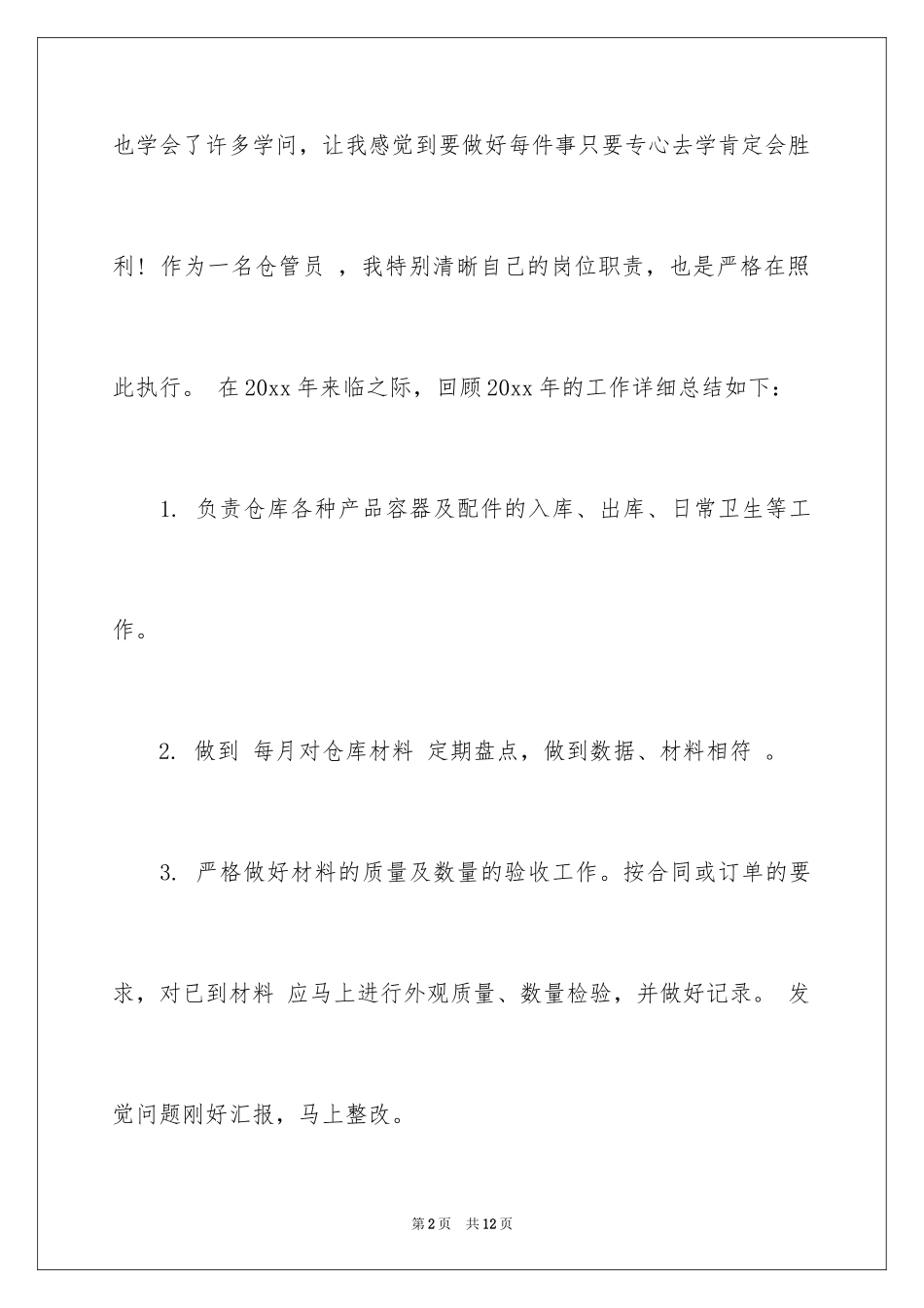 2024仓库管理员工作总结_12_第2页