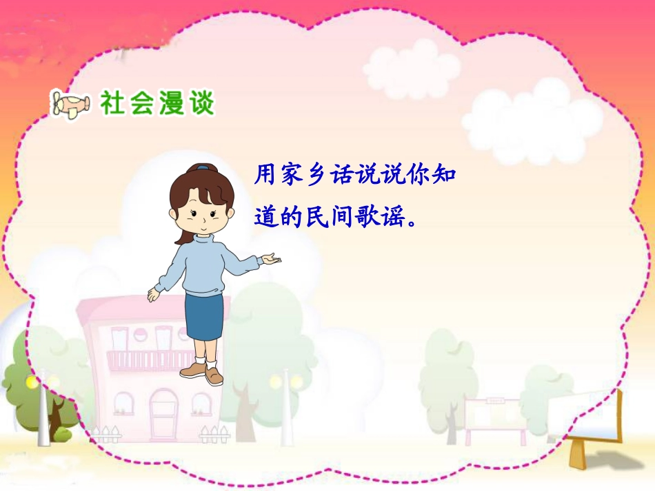 人教小学四年级下册品德与生活《浓浓乡土情PPT课件》_第2页