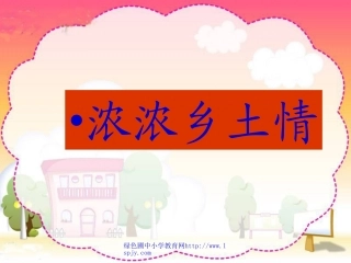 人教小学四年级下册品德与生活《浓浓乡土情PPT课件》