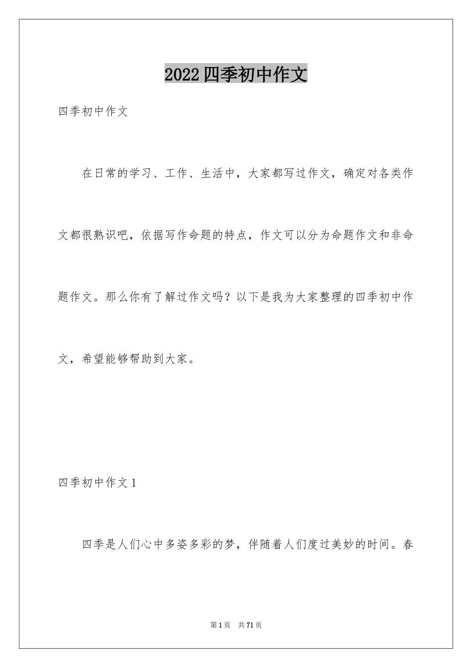 2024四季初中作文_6_第1页