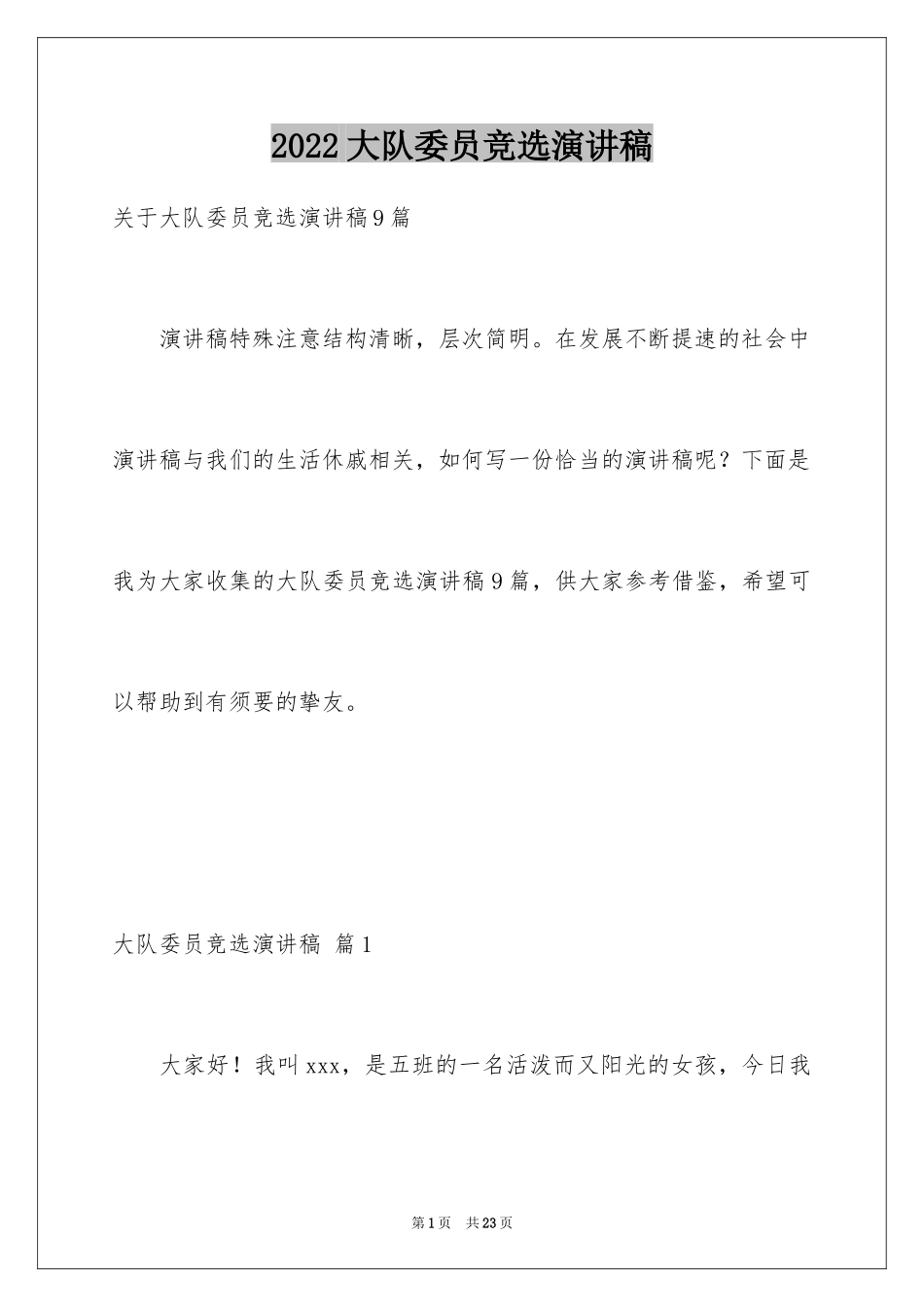 2024大队委员竞选演讲稿_75_第1页