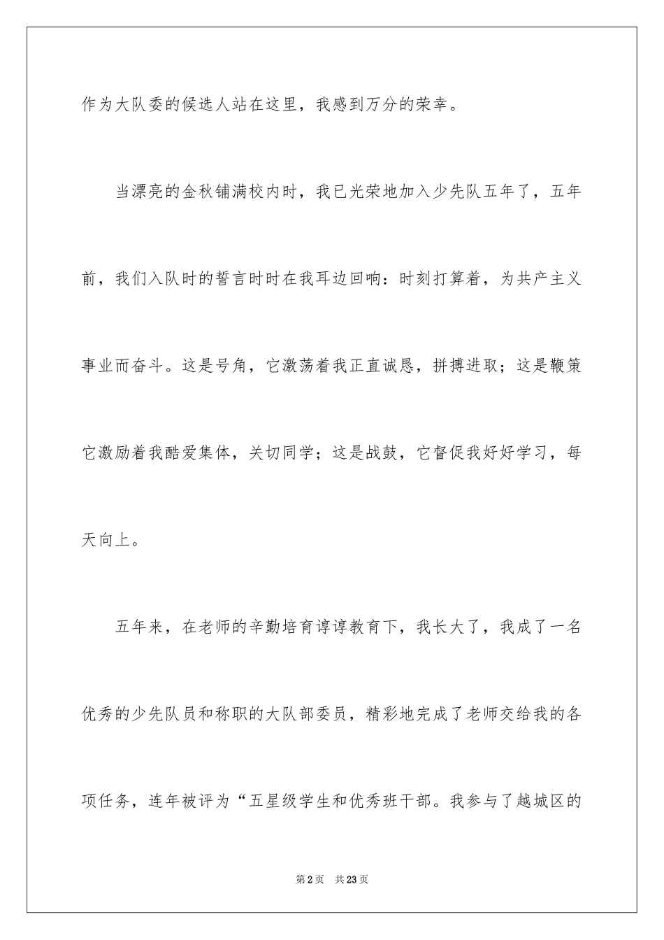 2024大队委员竞选演讲稿_75_第2页