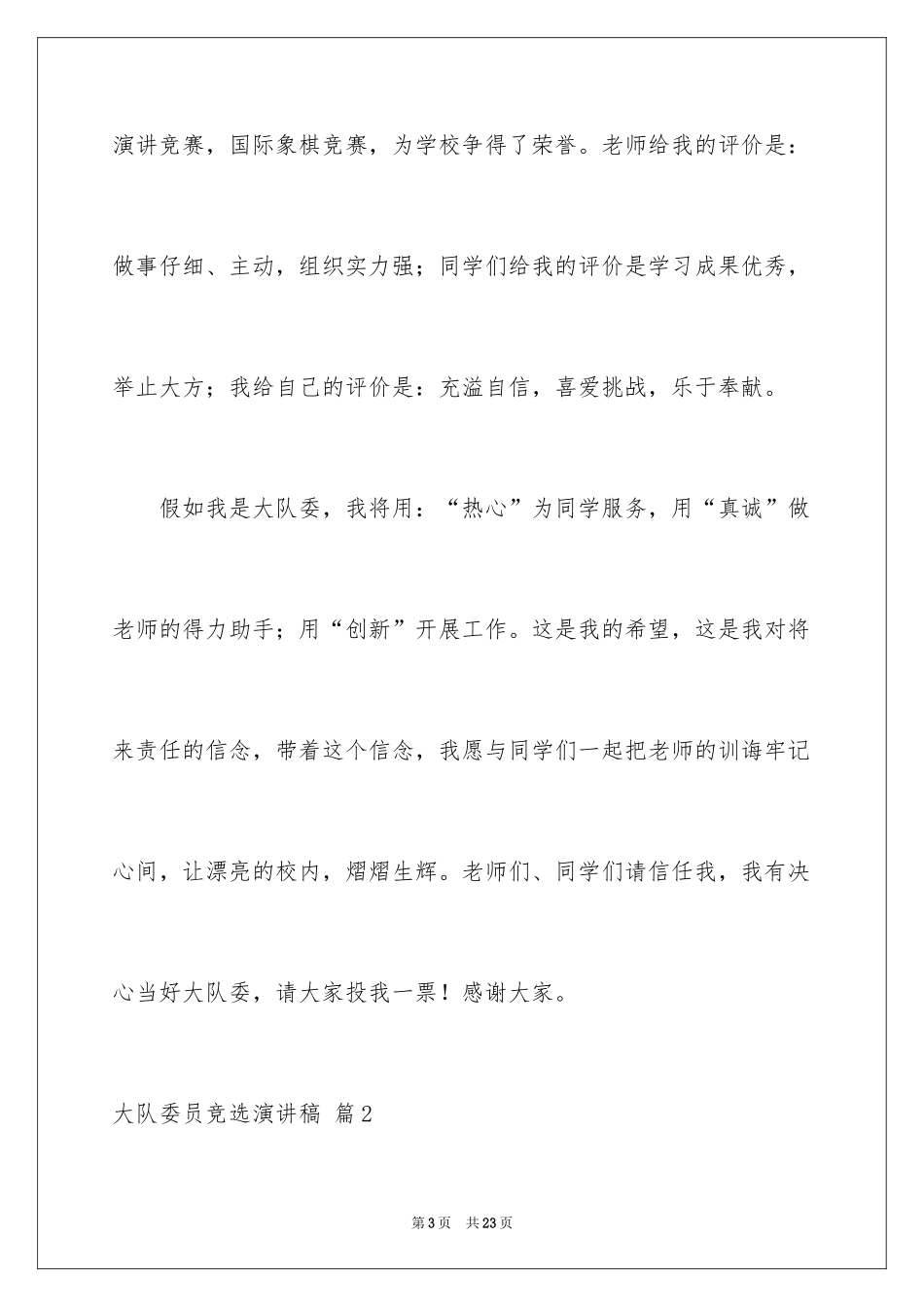 2024大队委员竞选演讲稿_75_第3页