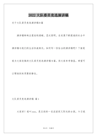 2024大队委员竞选演讲稿_75