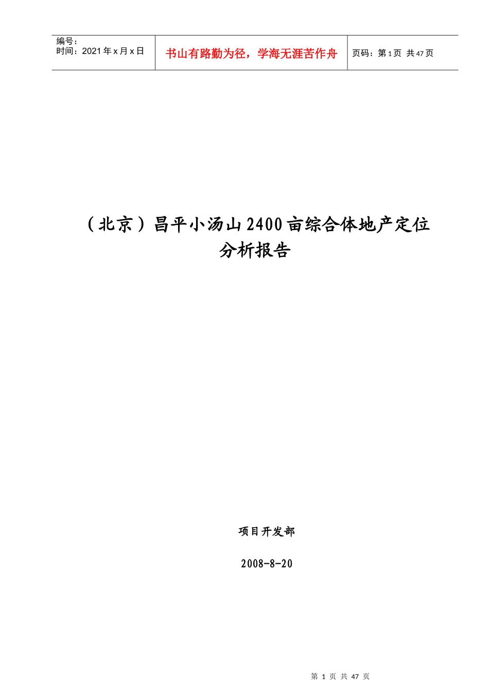小汤山2400亩综合体地产定位分析报告_第1页