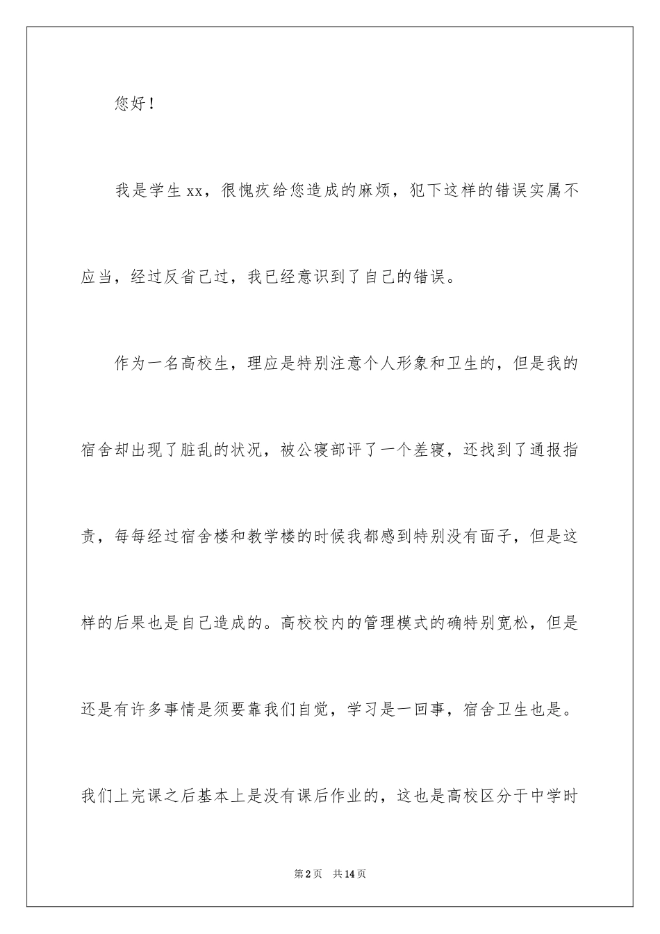 2024大学学生宿舍检讨书_10_第2页