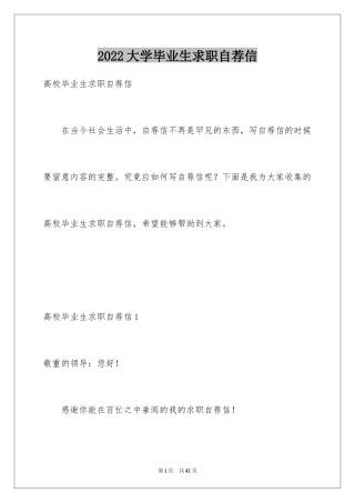 2024大学毕业生求职自荐信_5