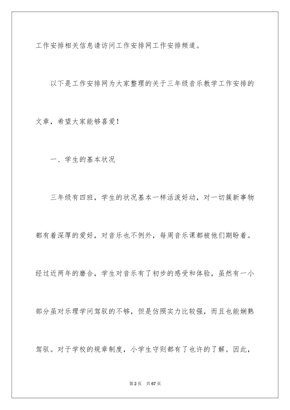 2024三年级音乐教学工作计划_1_第2页