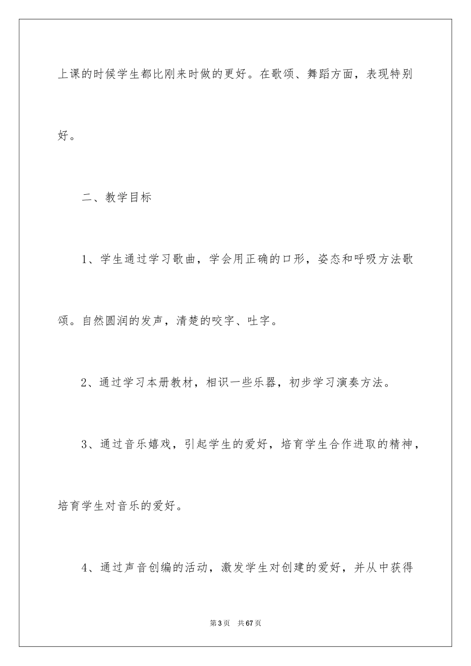 2024三年级音乐教学工作计划_1_第3页