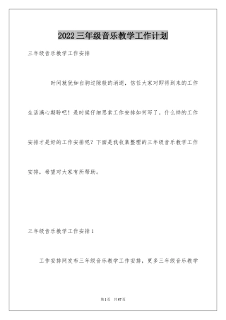 2024三年级音乐教学工作计划_1