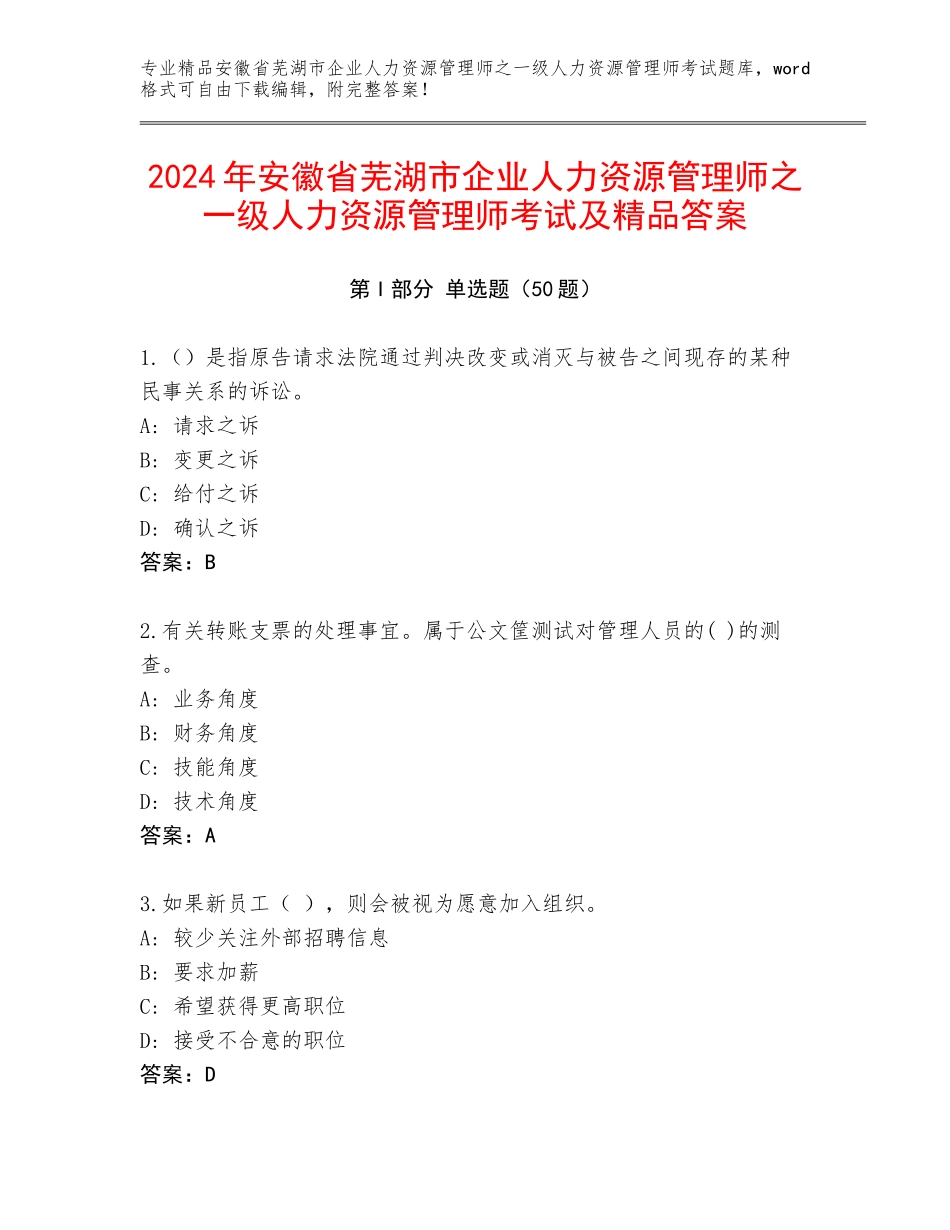 2024年安徽省芜湖市企业人力资源管理师之一级人力资源管理师考试及精品答案_第1页
