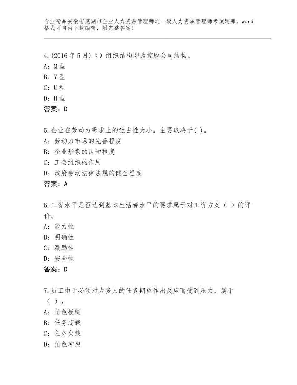 2024年安徽省芜湖市企业人力资源管理师之一级人力资源管理师考试及精品答案_第2页