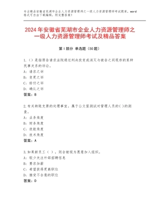 2024年安徽省芜湖市企业人力资源管理师之一级人力资源管理师考试及精品答案