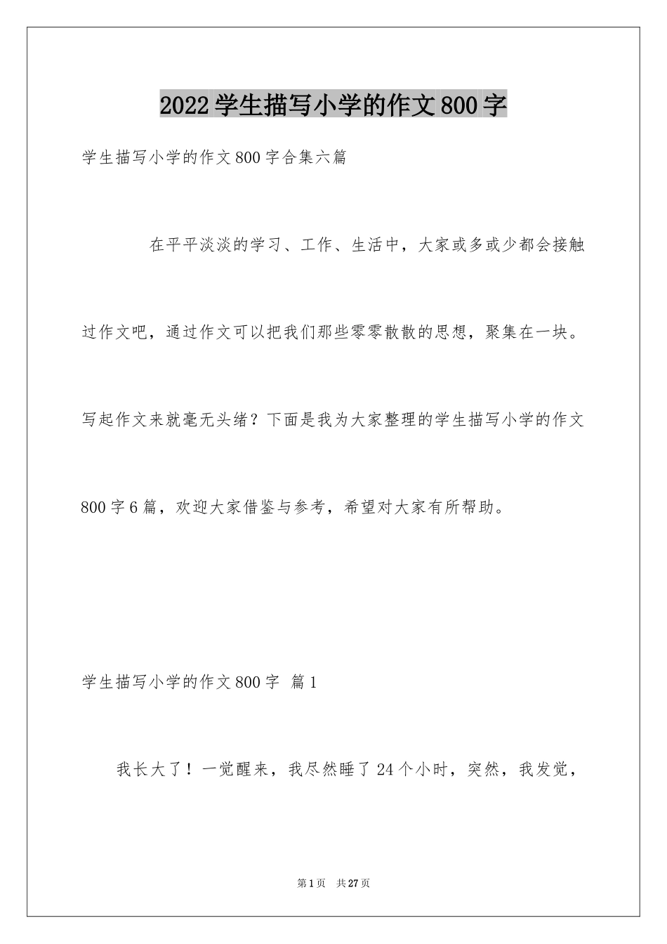 2024学生描写小学的作文800字_8_第1页