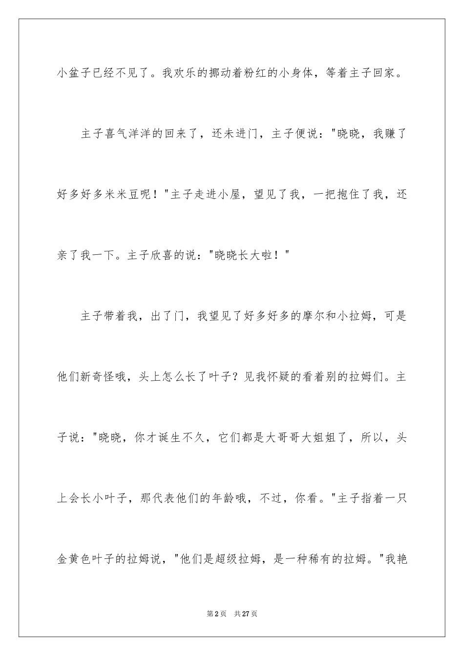 2024学生描写小学的作文800字_8_第2页