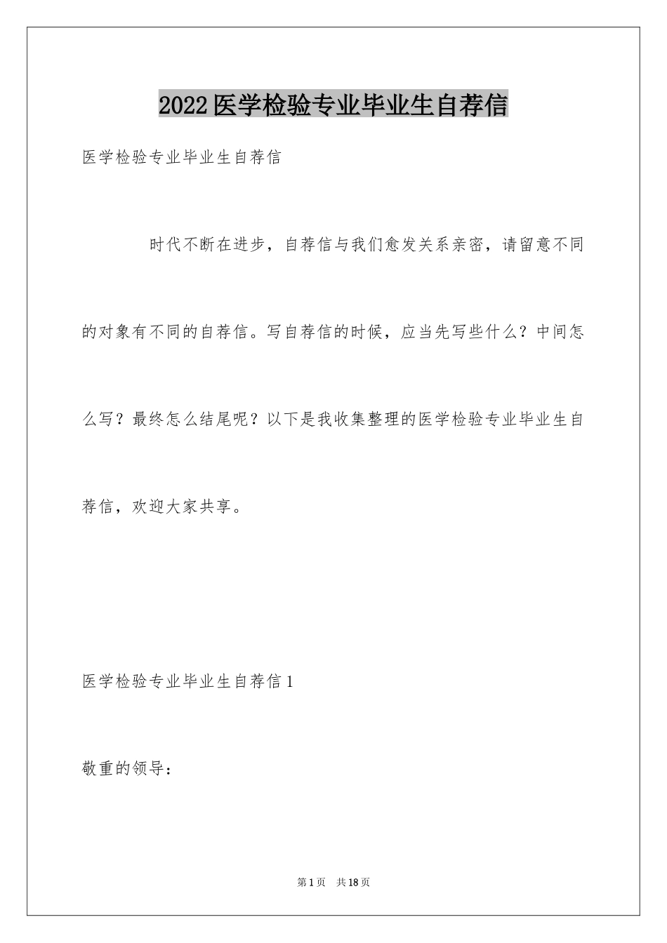 2024医学检验专业毕业生自荐信_第1页