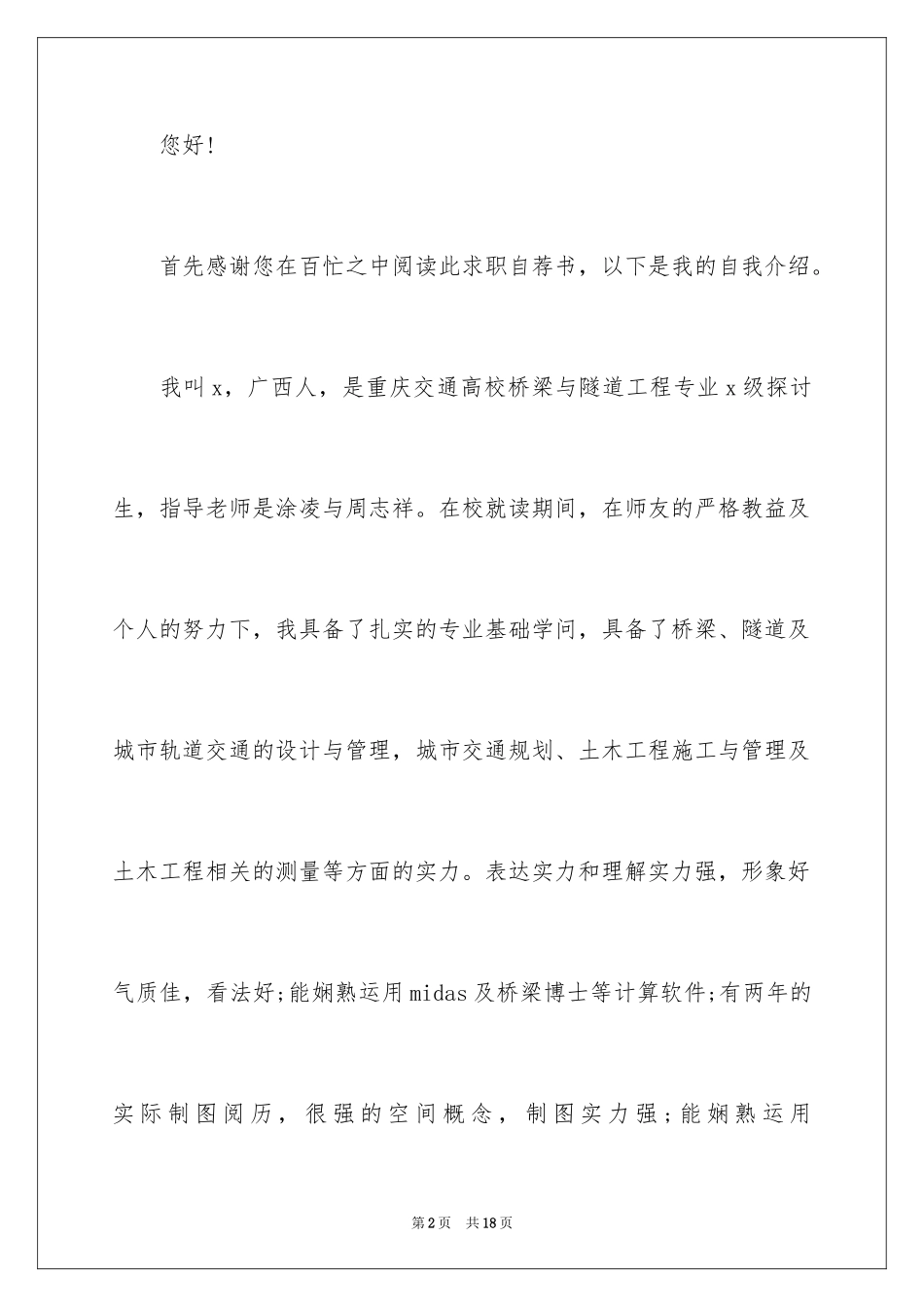 2024医学检验专业毕业生自荐信_第2页