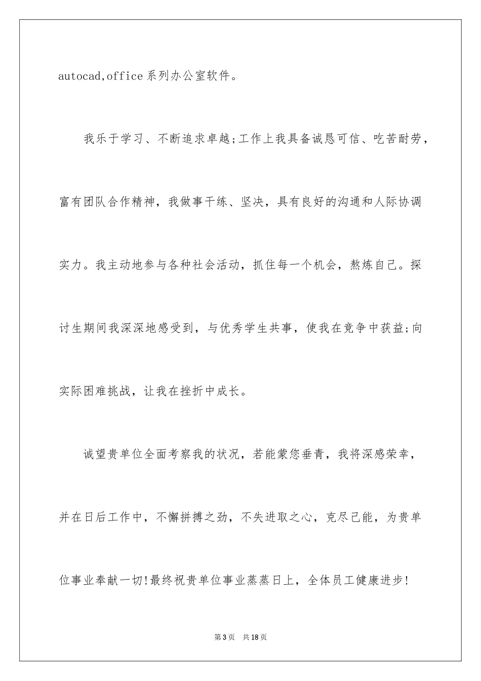 2024医学检验专业毕业生自荐信_第3页