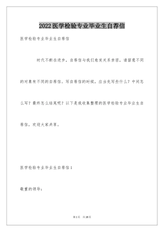 2024医学检验专业毕业生自荐信