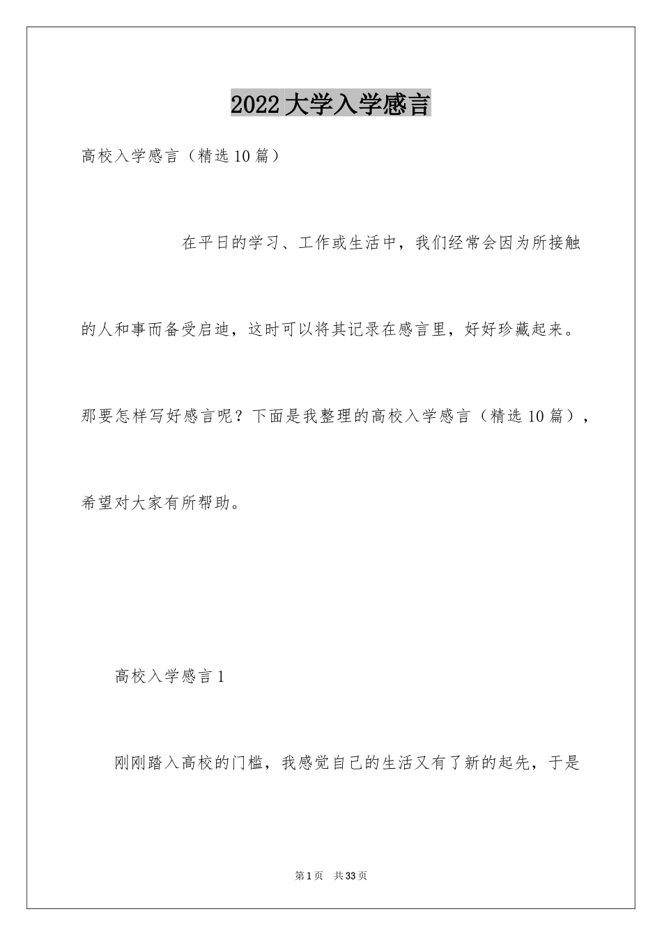 2024大学入学感言_第1页