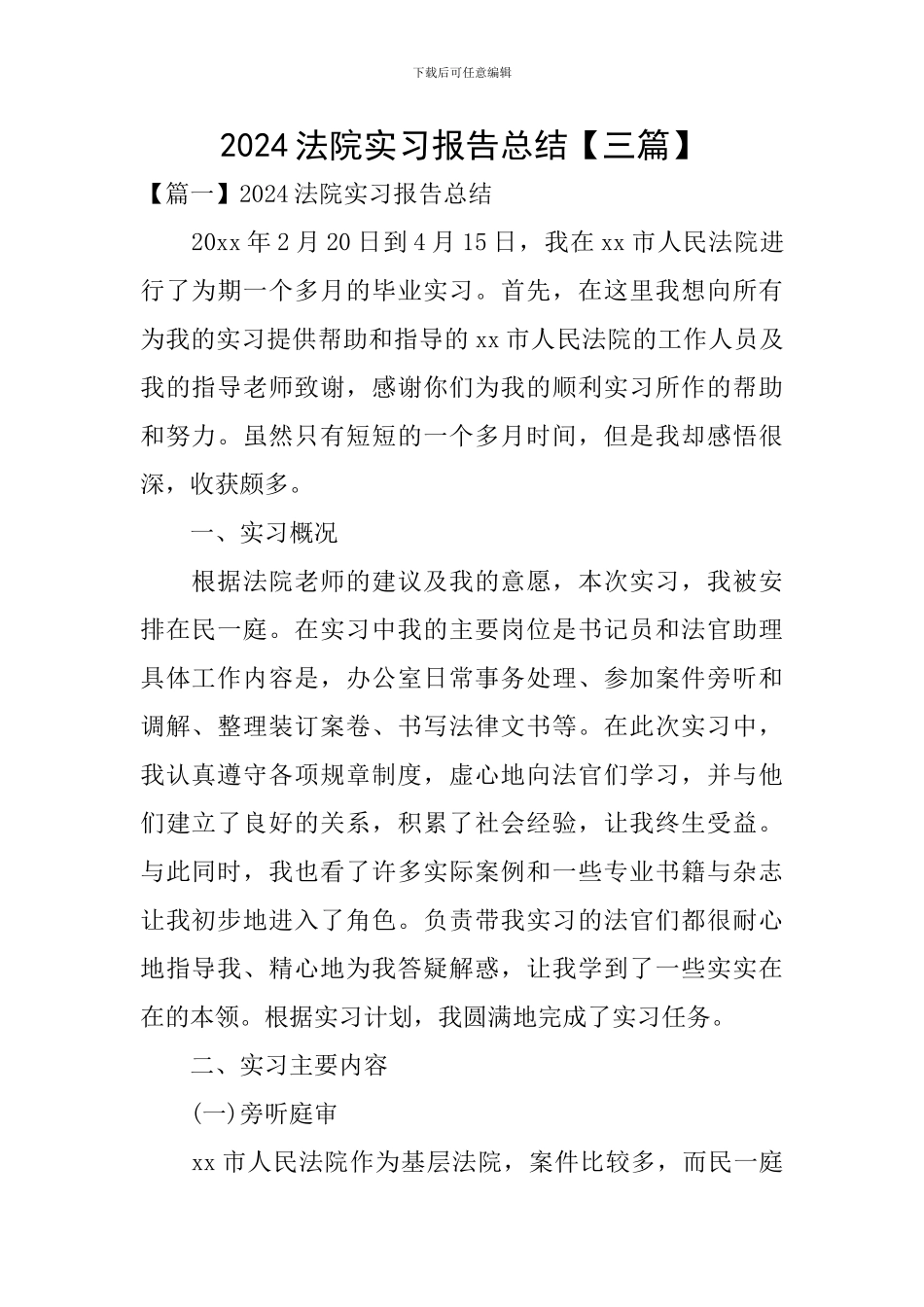 2024法院实习报告总结_第1页