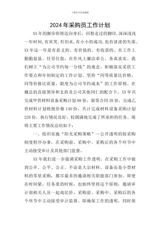 2024年采购员工作计划
