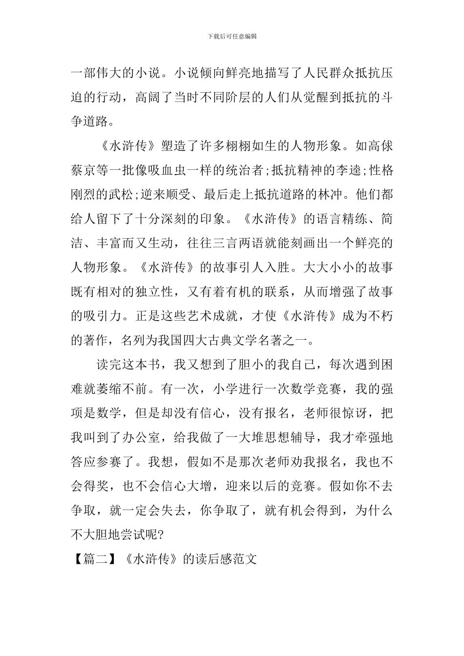 《水浒传》的读后感范文_第2页