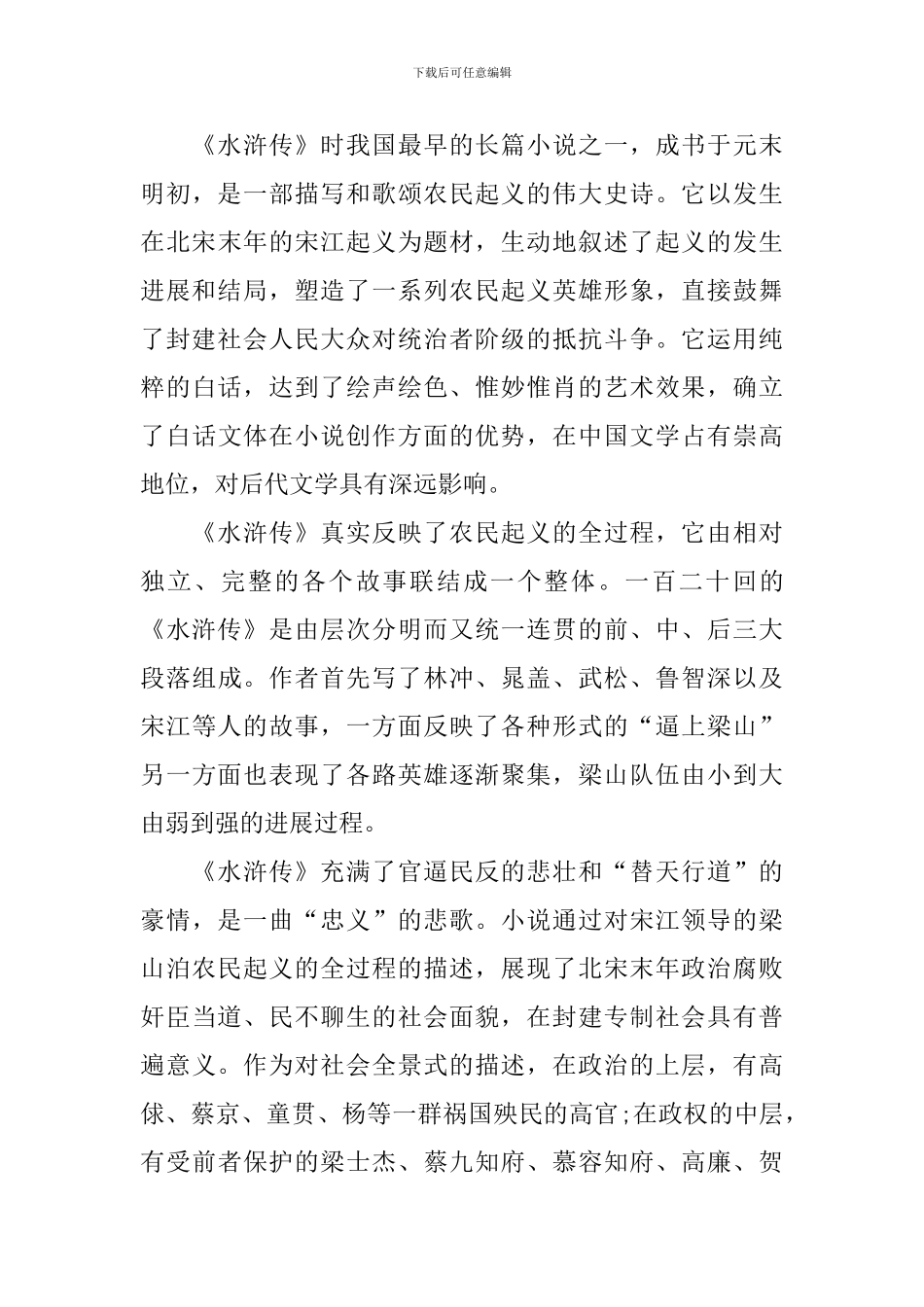 《水浒传》的读后感范文_第3页