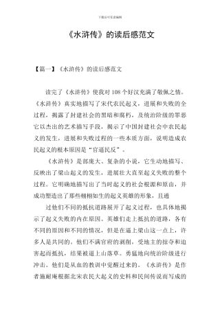 《水浒传》的读后感范文