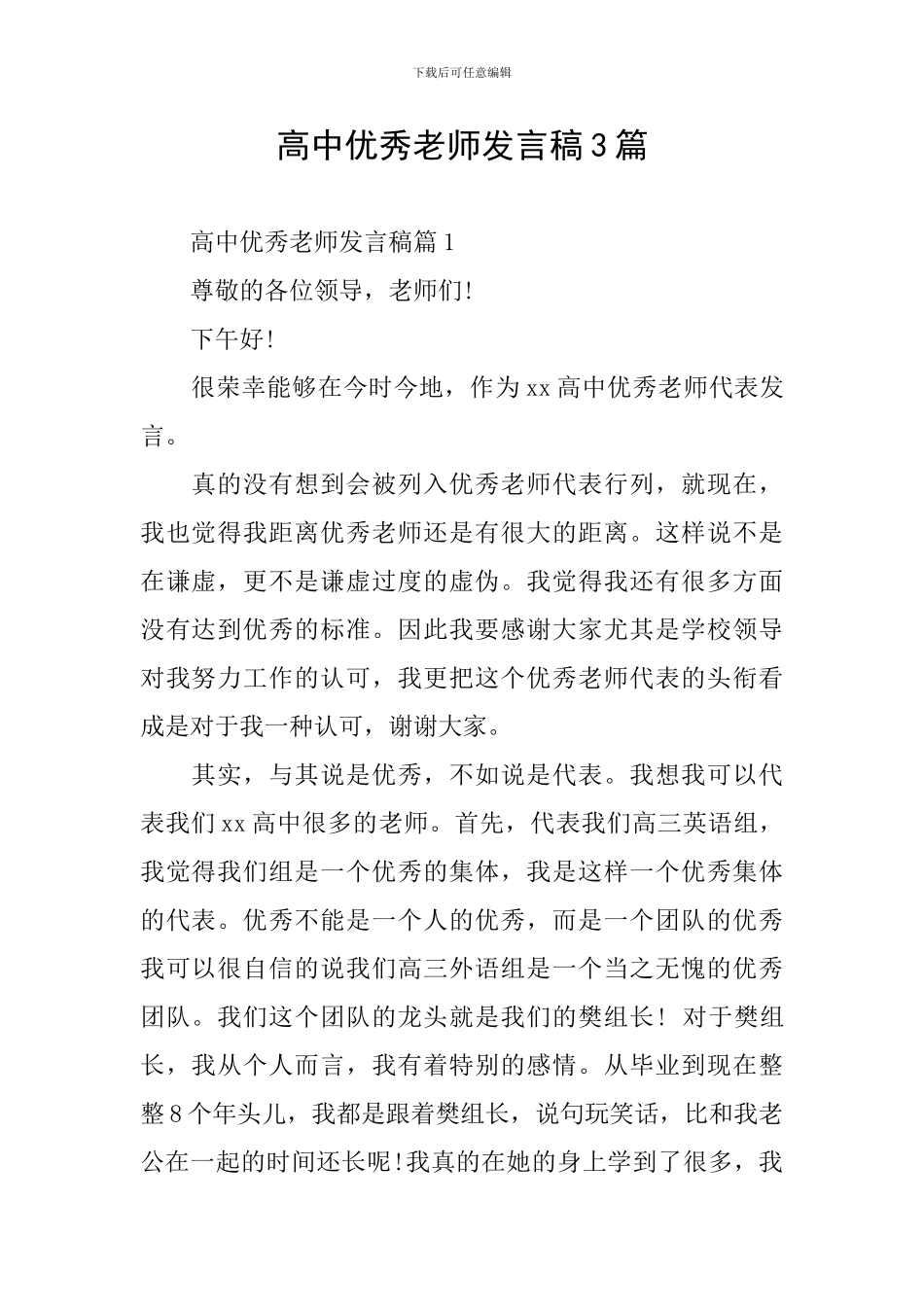 高中优秀教师发言稿3篇_第1页