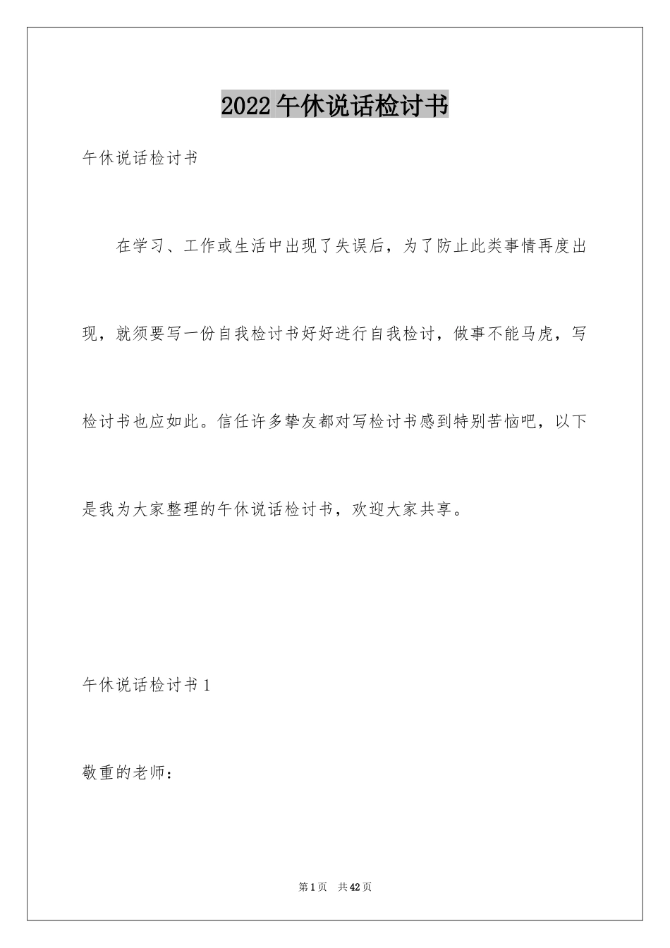 2024午休说话检讨书_1_第1页