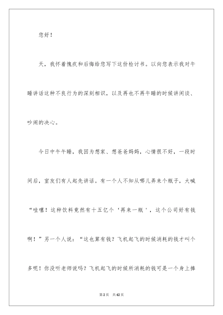 2024午休说话检讨书_1_第2页