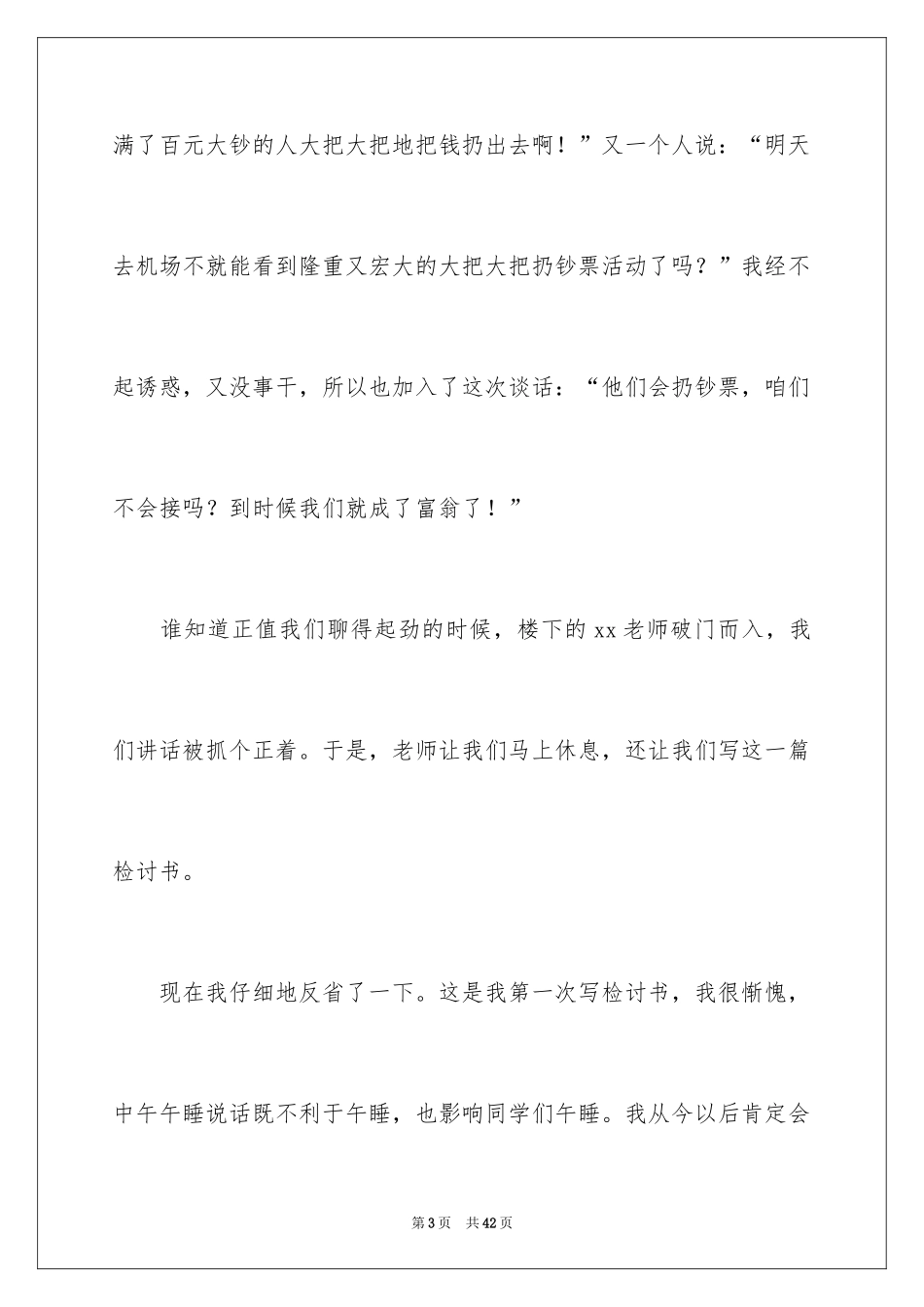 2024午休说话检讨书_1_第3页