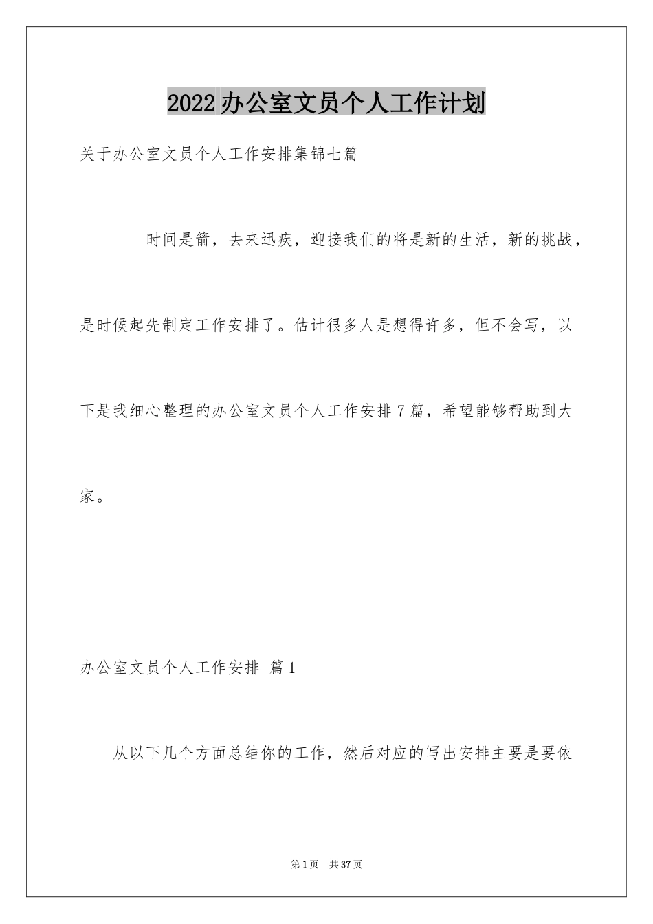 2024办公室文员个人工作计划_189_第1页