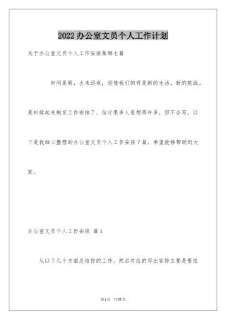 2024办公室文员个人工作计划_189