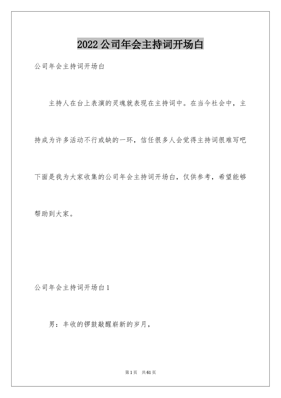 2024公司年会主持词开场白_3_第1页