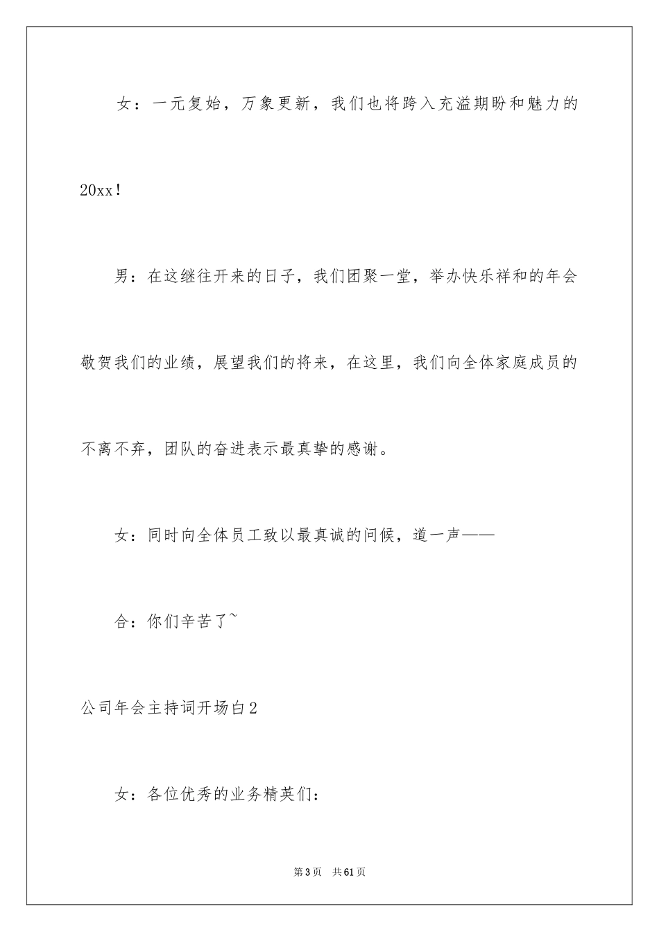 2024公司年会主持词开场白_3_第3页