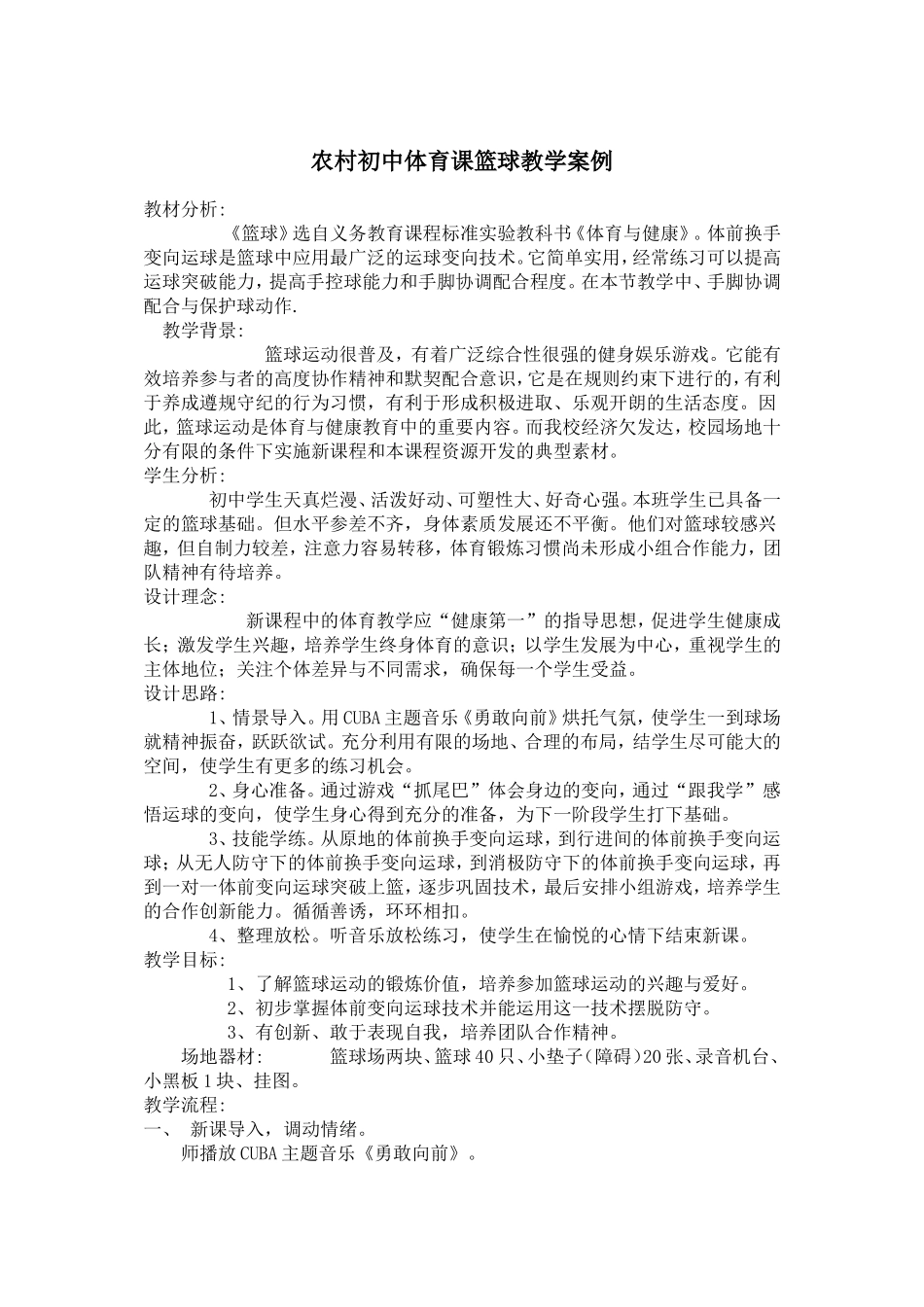 农村初中体育课篮球教学案例_第1页