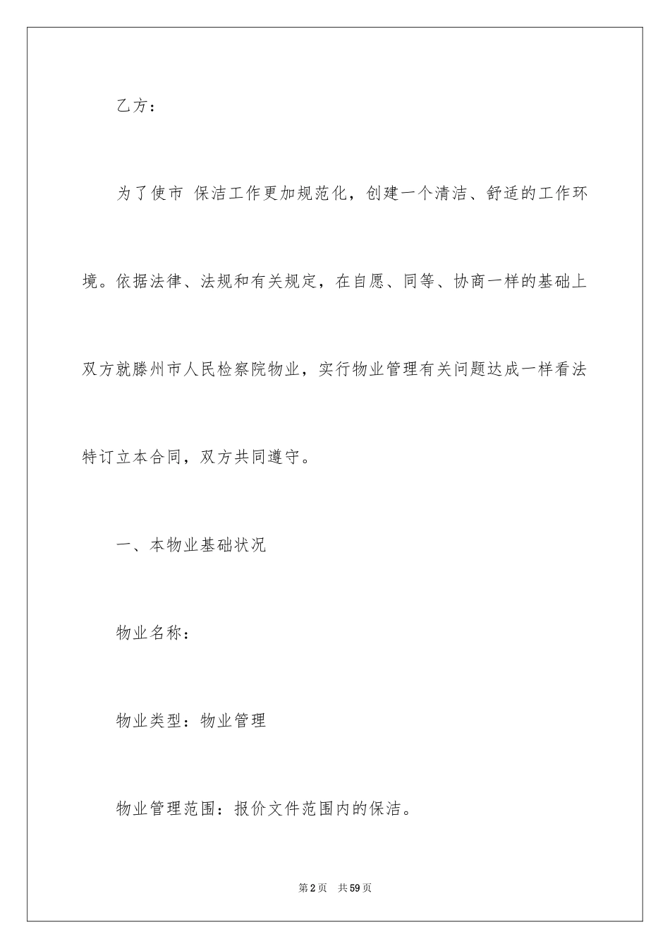 2024保洁服务合同_47_第2页