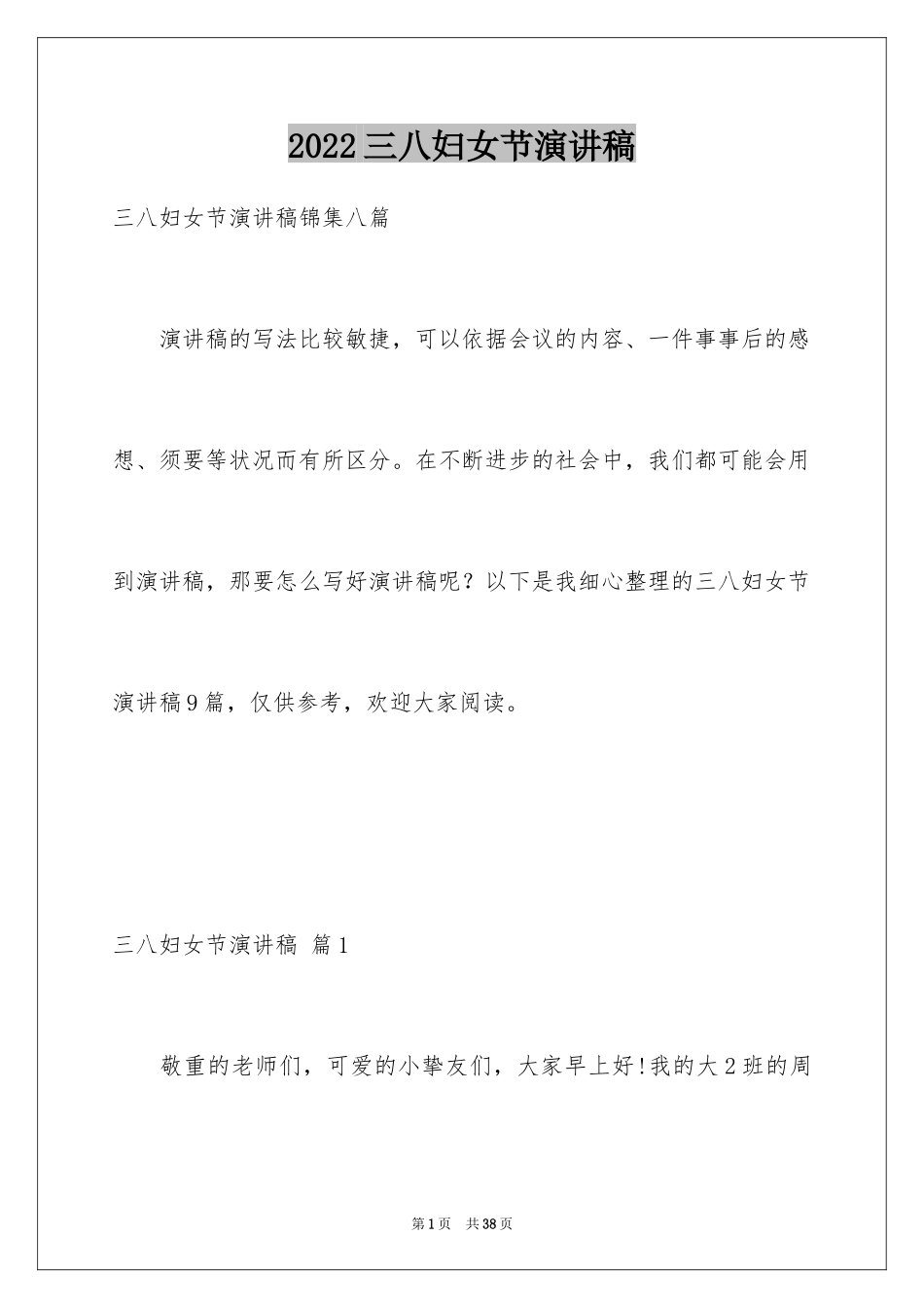 2024三八妇女节演讲稿_1741_第1页