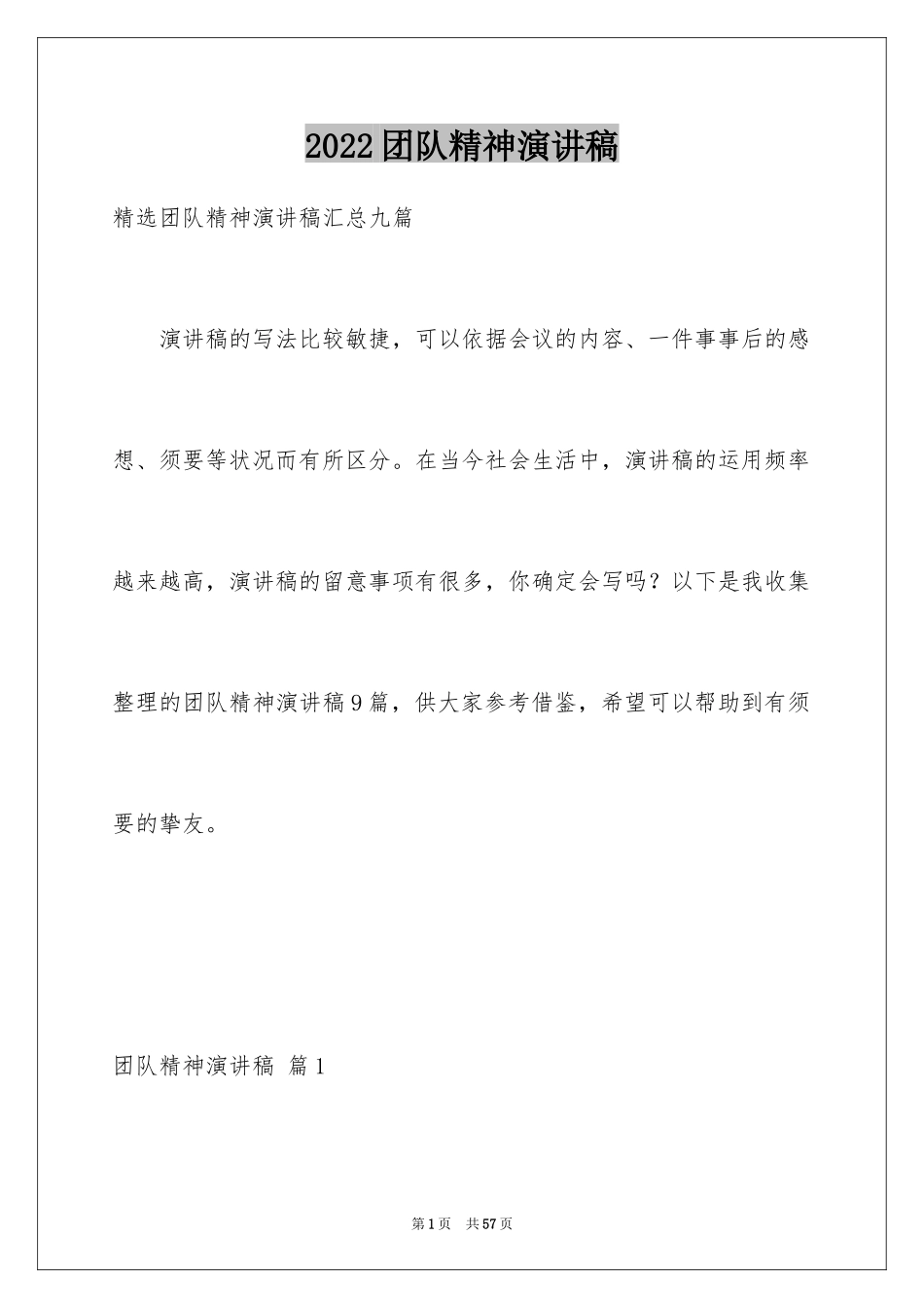 2024团队精神演讲稿_20_第1页