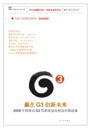 移动G3营销策划巡回挑战赛执行手册