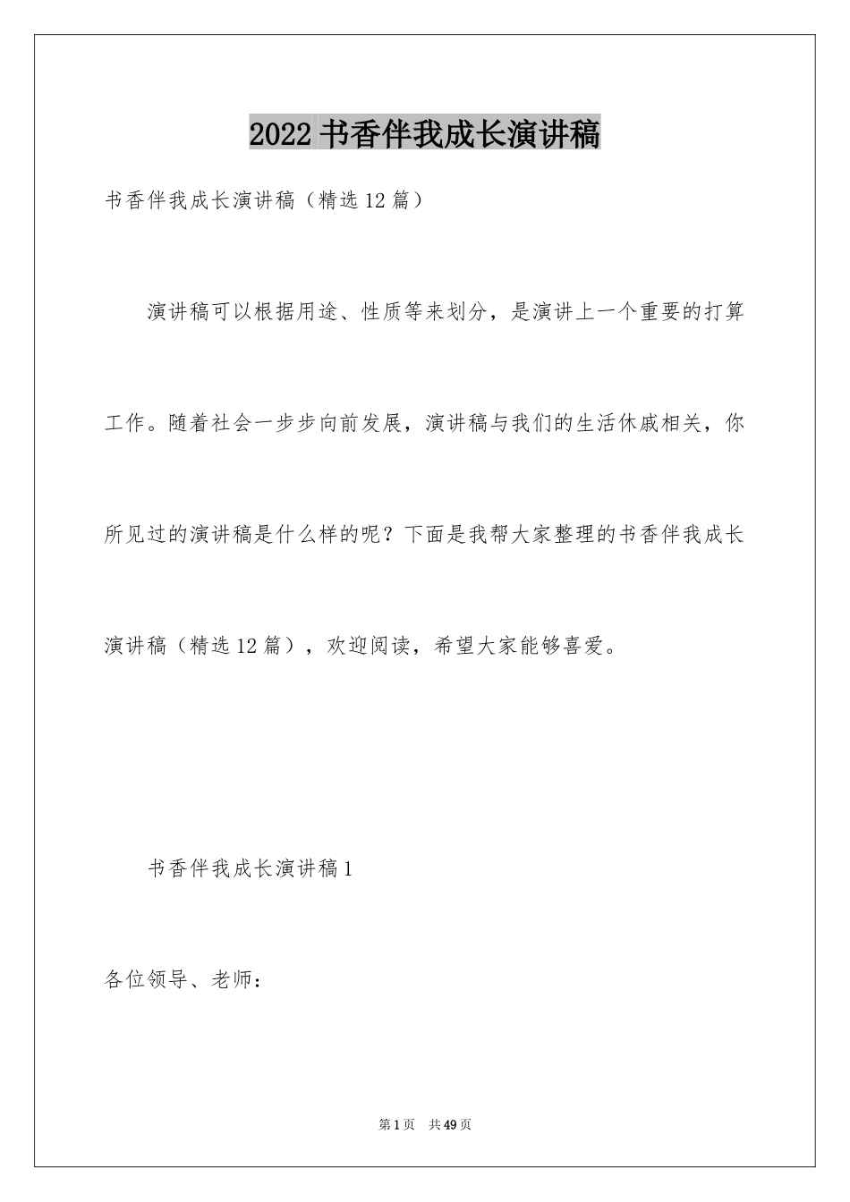 2024书香伴我成长演讲稿_45_第1页