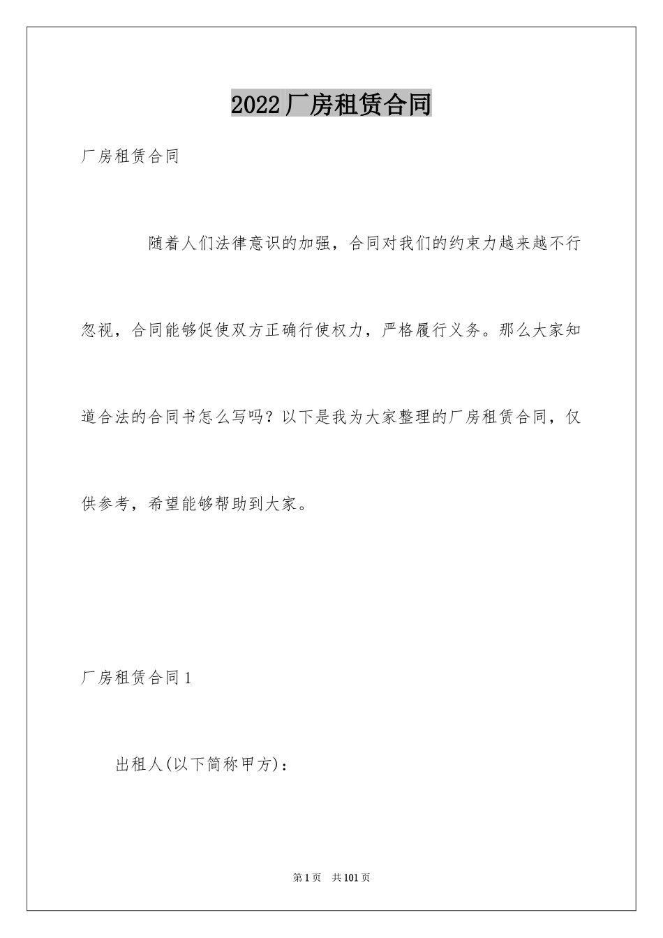 2024厂房租赁合同_22_第1页