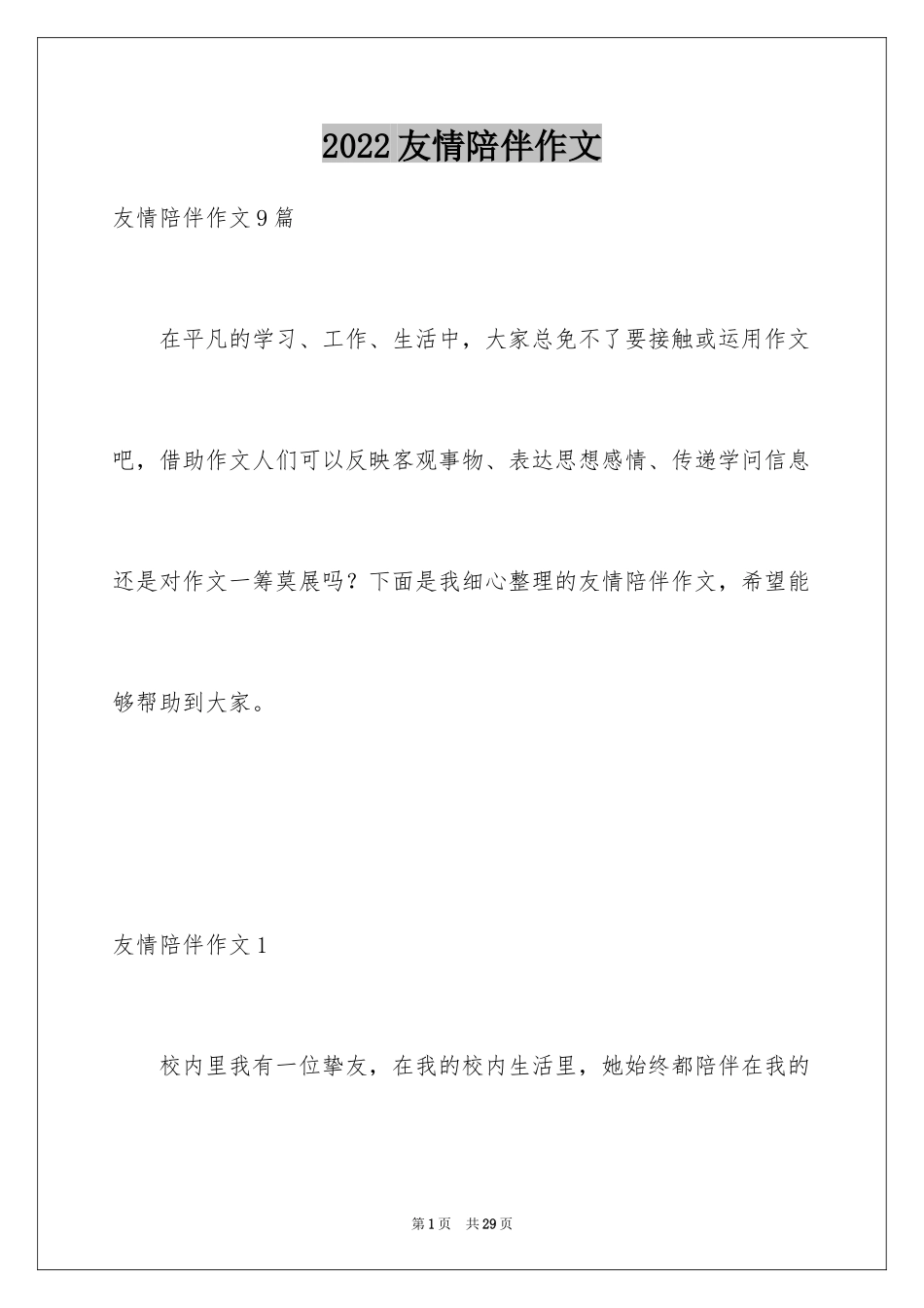 2024友情陪伴作文_第1页