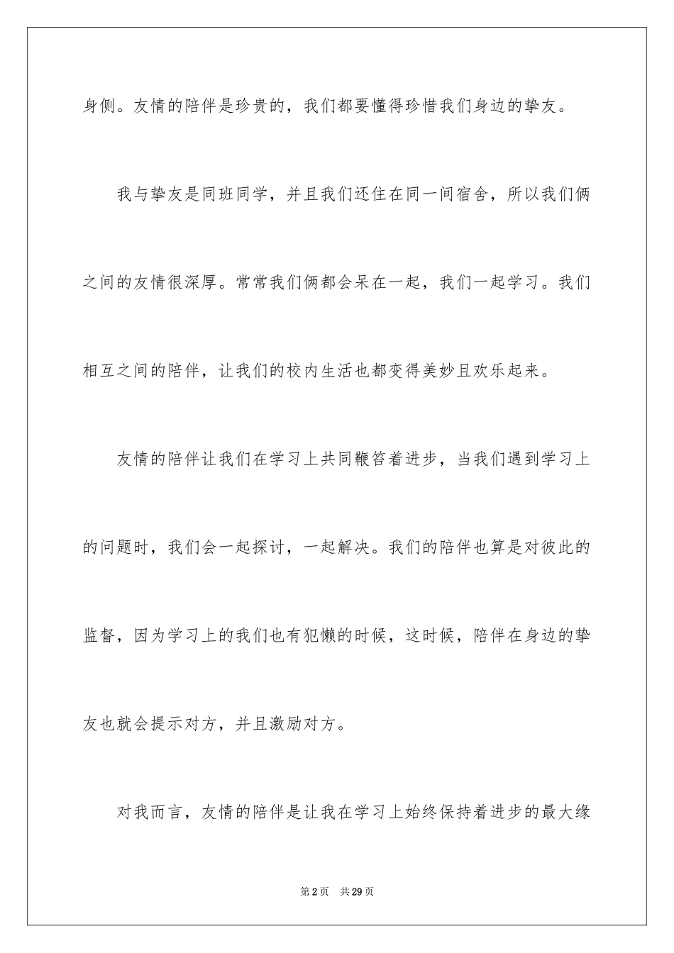 2024友情陪伴作文_第2页