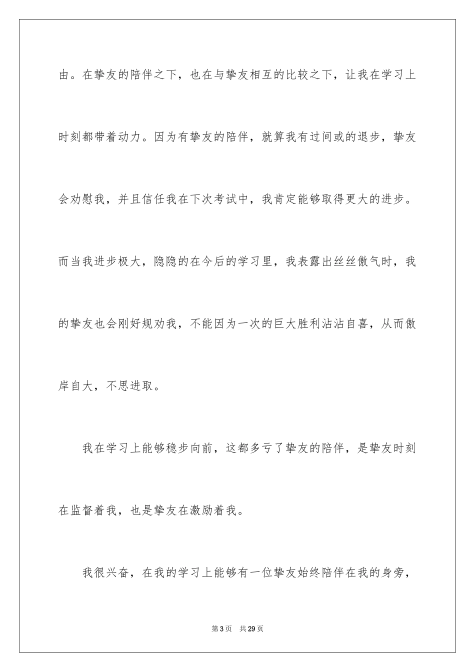 2024友情陪伴作文_第3页