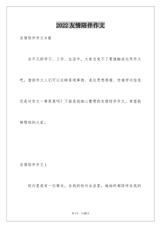 2024友情陪伴作文