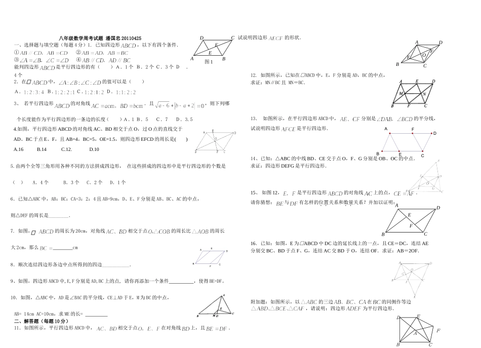 平行四边形的判定周考_第1页