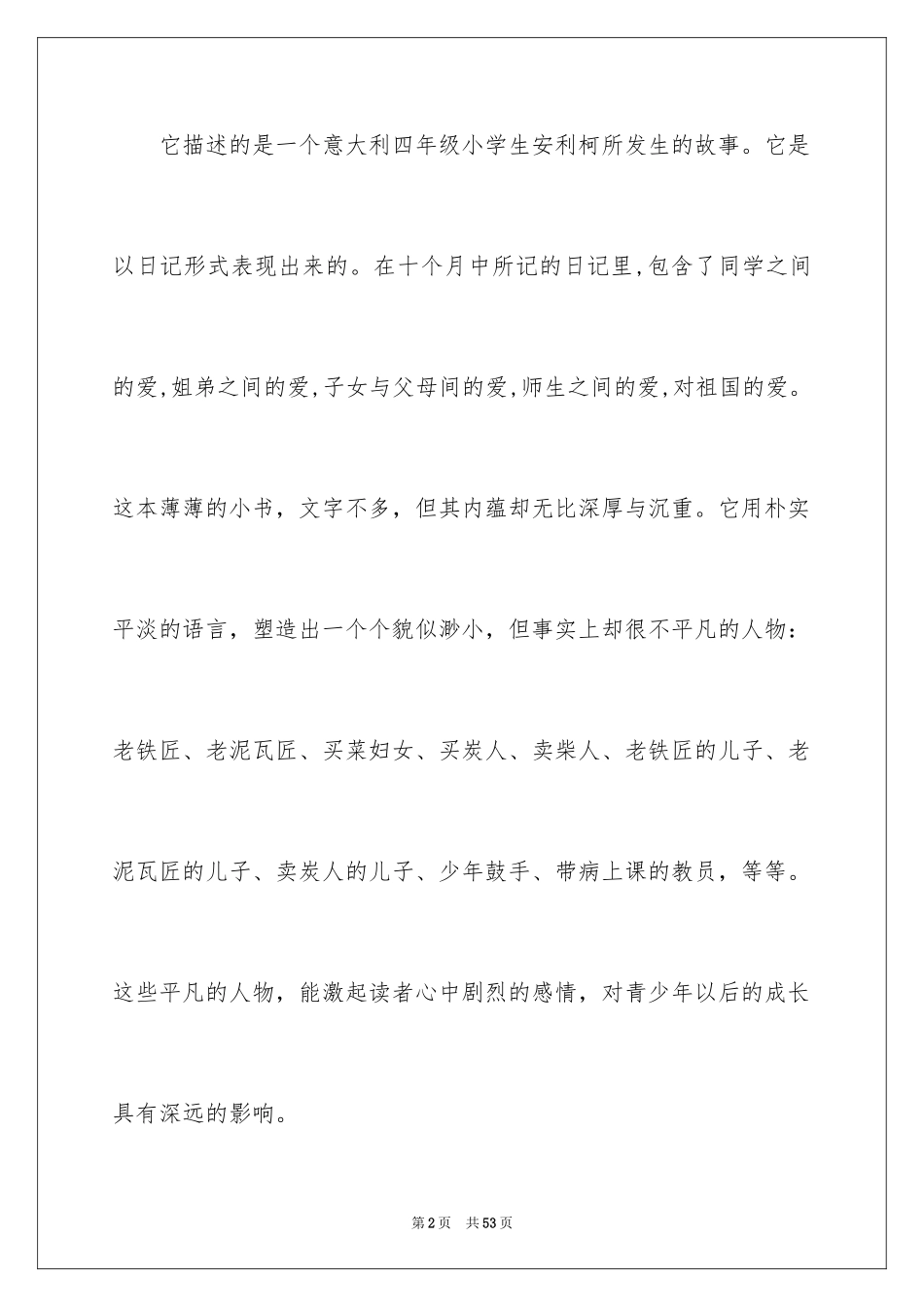 2024《爱的教育》读书笔记_23_第2页